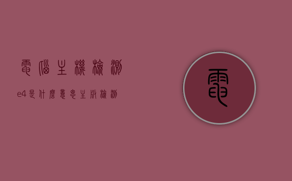 电脑主机检测e4是什么意思（主板检测卡e4），电脑主机检测出现E4错误码（主板检测卡显示E4）解析与解决方案