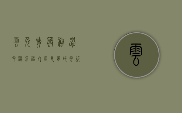 云免费服务器文档介绍内容（免费的云服务器哪家好），免费云服务器文档介绍及优质免费云服务器推荐