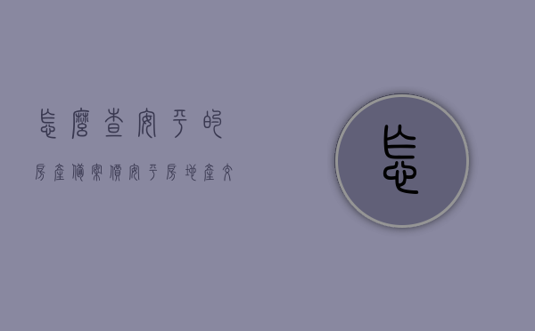 怎么查安平的房产备案价（安平房地产交易中心网），安平房产备案价查询指南，房地产交易中心网操作详解，安平房产备案价查询指南，操作详解及房地产交易中心网使用指南