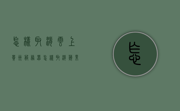怎样取消云上贵州服务器（怎样取消苹果云上贵州收费），如何取消云上贵州服务器（苹果云上贵州收费取消指南）