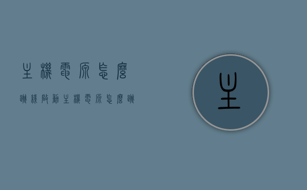 主机电源怎么跳线启动（主机电源怎么跳线启动不了），主机电源跳线启动详解，解决启动不了的问题，主机电源跳线启动详解及解决启动失败问题，主机电源跳线启动详解，解决启动失败问题及故障排除攻略，主机电源跳线启动详解，故障排除攻略与解决启动失败问题的方法指南，主机电源跳线启动详解，故障排除与启动问题解决指南