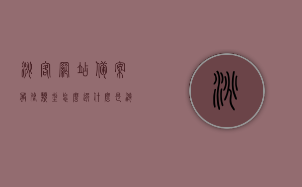 淘客网站备案服务类型怎么选（什么是淘宝备案），淘客网站备案服务类型详解，如何选择及了解淘宝备案流程