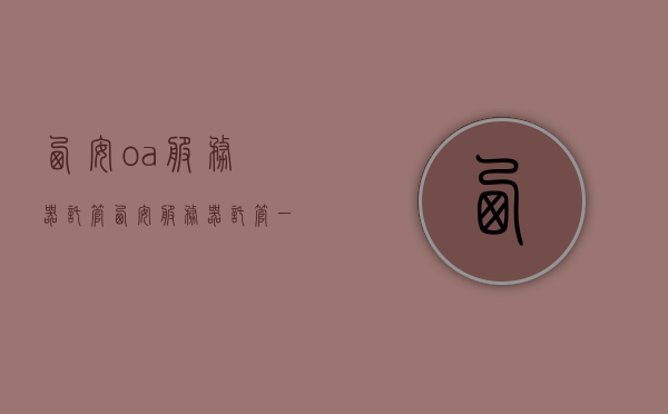 西安oa服务器托管（西安服务器托管一般多少钱），西安OA服务器托管费用及托管服务详解，西安OA服务器托管费用及服务详解，专业托管服务与价格指南，西安OA服务器托管费用及服务详解，专业托管服务与价格指南，西安OA服务器托管费用及服务详解，专业托管服务与价格指南，西安OA服务器托管费用及服务详解，专业托管服务与价格指南，西安OA服务器托管费用及服务详解，专业托管服务与价格指南全解析，西安OA服务器托管费用及服务详解，专业托管服务与价格指南权威解析