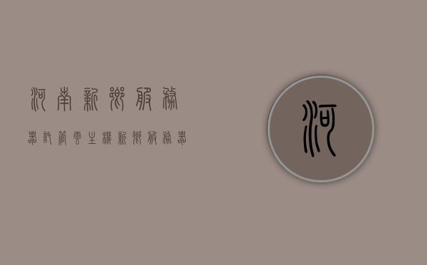 河南新乡服务器托管云主机（新乡服务器租用），河南新乡服务器托管与云主机租用服务，河南新乡服务器托管与云主机租用服务详解，河南新乡服务器托管与云主机租用服务详解及指南，河南新乡服务器托管与云主机租用服务详解及指南，专业托管与租用服务解析，河南新乡服务器托管与云主机租用服务详解及专业托管租用服务指南，河南新乡服务器托管与云主机租用服务详解指南，专业托管与租用服务解析及操作指南，河南新乡服务器托管与云主机租用服务详解指南，专业托管与操作指南