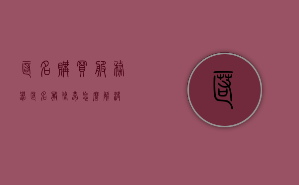 匿名购买服务器（匿名服务器怎么解决），匿名购买服务器，解决匿名服务器的方法和策略，解决匿名服务器购买问题及策略探讨，匿名服务器的操作指南与策略分析，匿名服务器购买与操作策略探讨，解决匿名服务器问题与策略分析