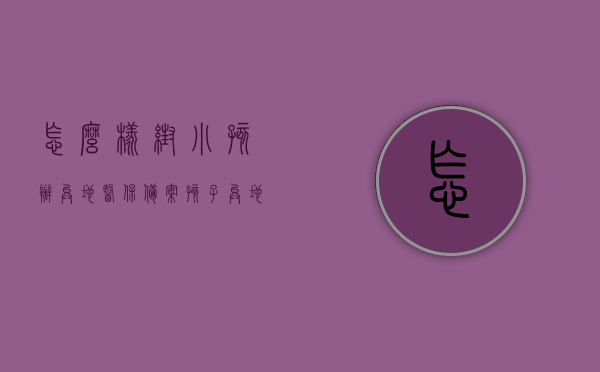 怎么样帮小孩办异地医保备案（孩子异地就医医保怎么备案），如何为孩子办理异地医保备案？孩子异地就医医保备案攻略，孩子异地就医医保备案攻略，如何为小孩办理异地医保备案？，孩子异地就医医保备案攻略，详细步骤为家长指引如何办理小孩异地医保备案，孩子异地就医医保备案攻略，家长如何为孩子顺利办理异地医保备案？，家长必看，孩子异地就医医保备案攻略，详细步骤指引家长如何顺利办理小孩异地医保备案，孩子异地就医医保备案攻略，家长如何顺利为孩子办理异地医保备案手续？