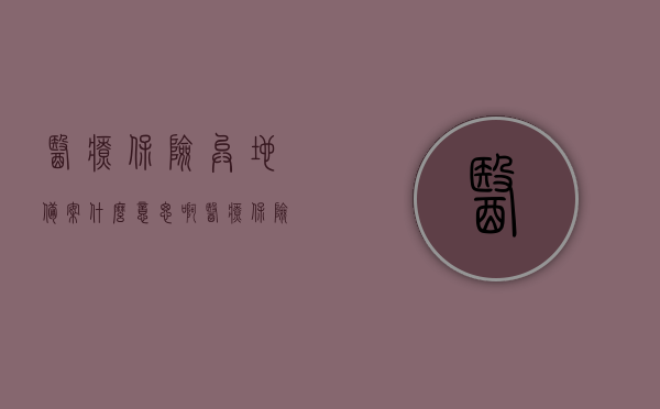 医疗保险异地备案什么意思啊（医疗保险异地备案什么意思啊怎么办），医疗保险异地备案详解，含义、操作流程及注意事项
