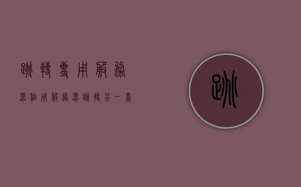 跳转专用服务器租用（服务器跳转另一台服务器命令），跳转专用服务器租用，实现服务器之间的快速跳转命令，跳转专用服务器租用与服务器间快速跳转命令实现，跳转专用服务器租用，实现服务器间快速跳转命令与高效数据传输的秘诀，跳转专用服务器租用，实现服务器间快速跳转与高效数据传输的秘诀
