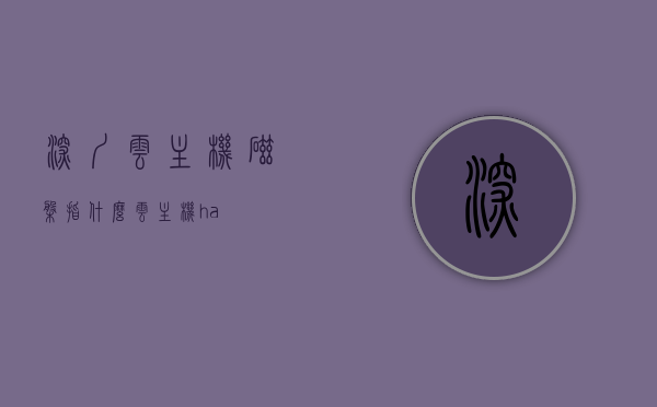 深圳云主机磁盘指什么（云主机ha），深圳云主机磁盘解析与云主机HA功能概述，深圳云主机磁盘解析与HA功能概述，磁盘定义及功能概览
