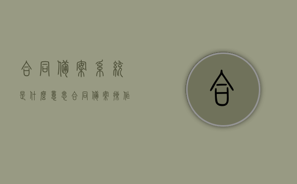 合同备案系统是什么意思（合同备案操作流程），合同备案系统详解，概念及操作流程介绍，合同备案系统详解，概念、操作流程全解析
