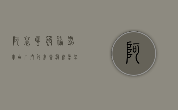阿里云服务器小白入门（阿里云服务器怎么用?），阿里云服务器小白入门教程，轻松掌握阿里云服务器的使用方法，阿里云服务器小白入门指南，轻松掌握使用教程，阿里云服务器小白入门指南，轻松掌握使用教程与技巧，阿里云服务器小白入门指南，轻松掌握使用教程与技巧，阿里云服务器小白入门指南，轻松掌握使用教程与技巧全攻略，阿里云服务器小白入门全攻略，轻松掌握使用教程与技巧，阿里云服务器小白入门全攻略，轻松掌握使用教程与技巧，阿里云服务器小白入门全攻略，轻松掌握使用教程与技巧速成指南