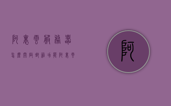 阿里云服务器怎么开启邮箱功能（阿里云邮箱服务器设置方法），阿里云服务器设置邮箱功能指南，开启与配置阿里云邮箱服务，阿里云服务器设置邮箱功能指南，开启与配置阿里云邮箱服务，阿里云服务器设置邮箱功能详解，开启与配置阿里云邮箱服务的指南