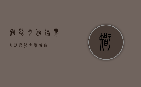 智能云服务器系统（智能云端服务），智能云服务器系统，智能云端服务革新科技之巅，智能云服务器系统革新科技之巅，智能云端服务的最新突破，智能云服务器系统与云端服务革新科技，最新突破与巅峰应用，智能云服务器系统与云端服务的革新科技，最新突破引领巅峰应用，智能云服务器系统与云端服务的革新科技，最新突破引领巅峰应用，智能云服务器系统与云端服务的革新科技，最新突破引领巅峰应用探索，智能云服务器系统与云端服务革新科技，最新突破引领巅峰应用探索