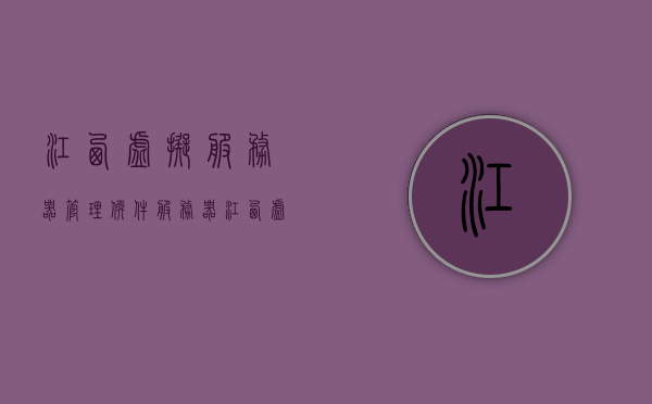 江西虚拟服务器管理软件服务器（江西虚拟仿真平台链接），江西虚拟服务器管理软件及仿真平台链接解析，江西虚拟服务器管理软件与仿真平台链接解析，江西虚拟服务器管理软件及仿真平台链接解析介绍，注，这个标题涵盖了您提供的信息，包括江西虚拟服务器管理软件、江西虚拟仿真平台链接以及它们之间的链接解析。