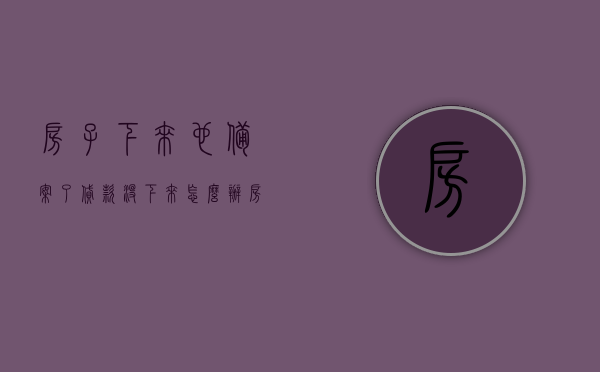 房子下来也备案了贷款没下来怎么办（房管局都备案了房贷还没有下来），房管局已备案，房贷未下，如何应对？，房管局已备案但房贷未下，应对策略解析，房管局已备案但房贷未下，应对策略与解决方案，房管局已备案但房贷未下，应对策略与解决方案探讨，房管局已备案但贷款未下，应对策略与解决方案探讨，房管局已备案但贷款未下，应对策略与解决方案详解，简洁明了，涵盖了核心内容，希望符合您的要求。，房管局已备案但贷款未下，解决方案详解与策略探讨，房管局已备案但贷款未下问题解析，应对策略与解决方案详解及探讨