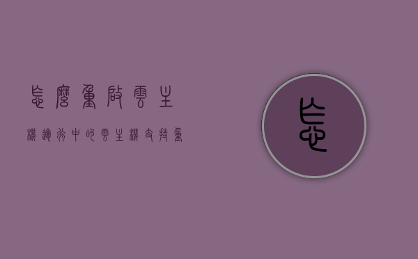 怎么重启云主机（运行中的云主机支持重置密码），云主机重启教程，运行中的云主机如何重置密码并重启？，云主机重启教程，如何重置密码并重启运行中的云主机？