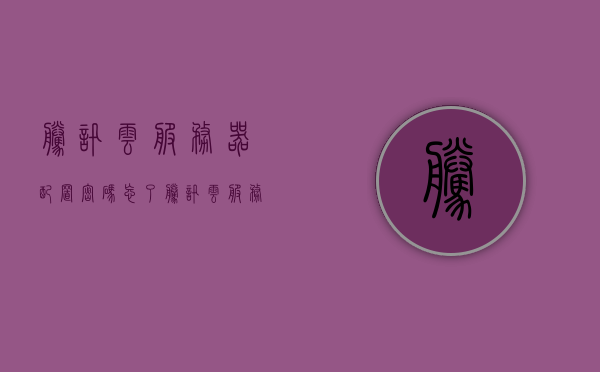 腾讯云服务器配置密码忘了（腾讯云服务器忘记密码），腾讯云服务器忘记密码，如何找回配置密码？，腾讯云服务器配置密码找回指南，解决忘记密码问题，腾讯云服务器配置密码找回指南，解决忘记密码问题的方法与步骤