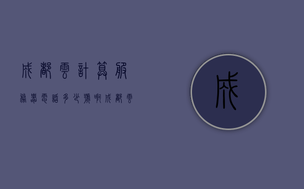 成都云计算服务器电话多少号啊（成都云算科技有限公司），成都云算科技有限公司云计算服务器联系电话，成都云算科技有限公司云计算服务器联系电话揭秘，成都云算科技有限公司云计算服务器联系电话揭秘，专业咨询热线全解析