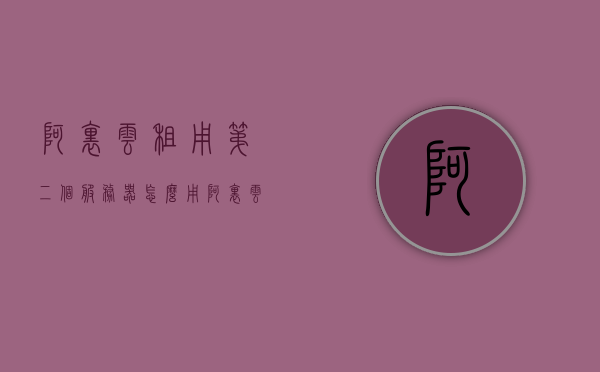 阿里云租用第二个服务器怎么用（阿里云租一个服务器多少钱），阿里云租用第二个服务器使用指南及价格概览，阿里云租用第二个服务器使用指南，如何操作及价格概览，阿里云租用第二个服务器使用指南，操作教程与价格概览，阿里云租用第二个服务器使用指南，操作教程及价格概览，阿里云租用第二个服务器使用指南，操作教程与价格概览全解析，阿里云租用第二个服务器使用指南，操作教程与价格概览全解析，阿里云租用第二个服务器使用指南，操作教程与价格概览全解析（附详细教程）