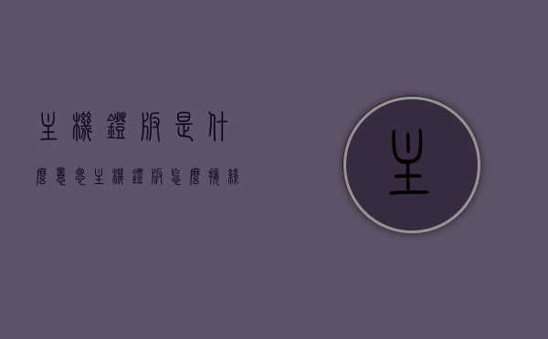 主机灯板是什么意思（主机灯板怎么接线），主机灯板详解，定义、接线方法全攻略，主机灯板详解，定义、接线方法与全攻略解析，主机灯板详解，定义、接线方法与全攻略解析，主机灯板详解，定义、接线方法与全攻略解析