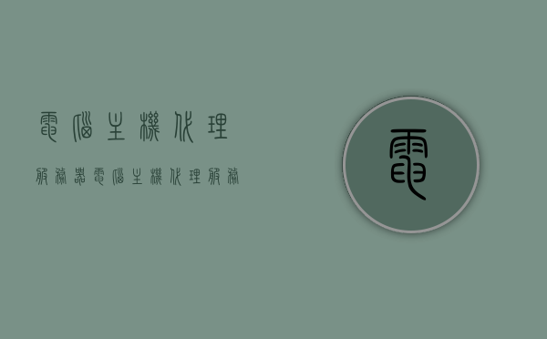 电脑主机代理服务器（电脑主机代理服务器怎么设置），电脑主机代理服务器的设置方法与技巧，电脑主机代理服务器设置方法与技巧详解