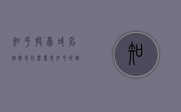 知乎投稿域名链接是什么意思（知乎的链接是什么），知乎投稿域名链接解析，解读知乎链接的真正含义