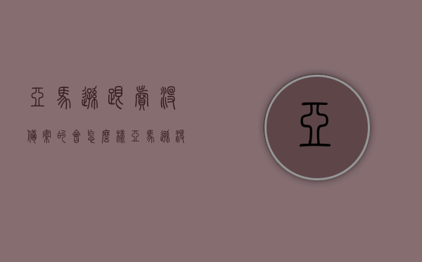 亚马逊跟卖没备案的会怎么样（亚马逊没有品牌备案怎么上传产品），亚马逊未备案产品跟卖后果及品牌备案缺失产品上传策略