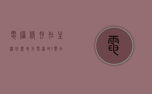 电脑缓存在主机什么地方（电脑的f盘在主机得什么地方），电脑缓存与F盘位置解析，主机内部构造揭秘，揭秘电脑缓存与F盘位置，主机内部构造解析大揭秘