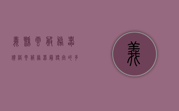 义县云服务器价格（云服务器最便宜的多少钱），义县云服务器价格概览，最低成本是多少？，义县云服务器价格概览及最低成本解析，义县云服务器价格概览，最低成本及价格解析，义县云服务器价格概览，最低成本与价格解析