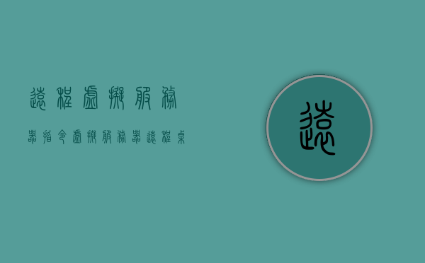 远程虚拟服务器指令（虚拟服务器远程桌面），远程虚拟服务器指令详解，虚拟桌面操作指南