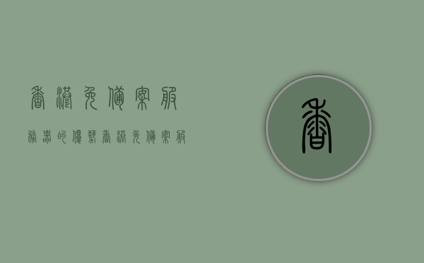 香港免备案服务器的优势（香港免备案服务器哪家好），香港免备案服务器的优势及推荐选择优质服务商