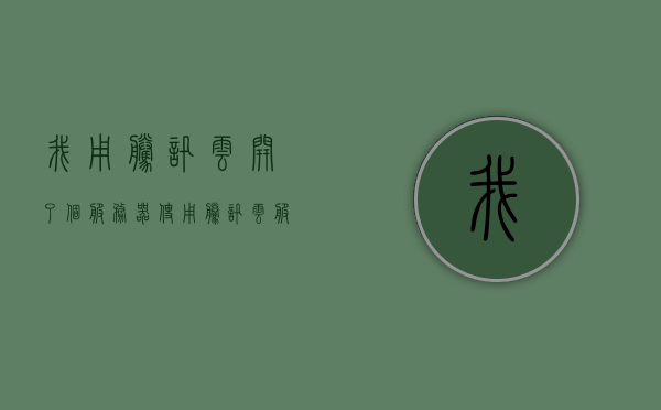 我用腾讯云开了个服务器（使用腾讯云服务器），使用腾讯云服务器，开启个人云服务之旅，开启个人云服务之旅，我在腾讯云上的服务器之旅，开启个人云服务之旅，我在腾讯云服务器上的探索之旅，开启个人云服务之旅，我在腾讯云服务器上的探索之旅，开启个人云服务之旅，探索腾讯云服务器的探索之旅