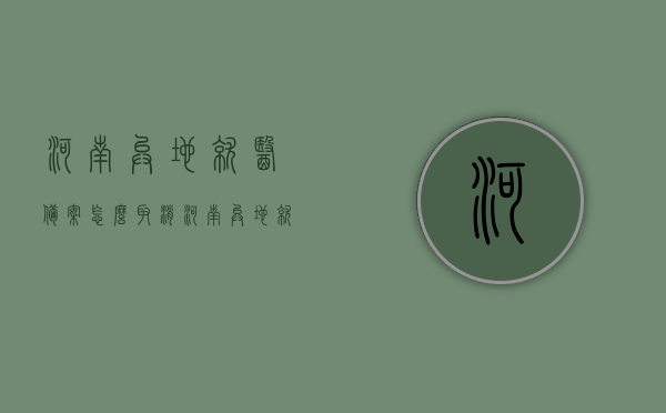 河南异地就医备案怎么取消（河南异地就就医备案取消备案），河南异地就医备案取消流程详解，河南异地就医备案取消流程指南，河南异地就医备案取消流程详解与指南，河南异地就医备案取消流程详解及指南，取消备案操作指引，河南异地就医备案取消流程详解与操作指引，河南异地就医备案取消流程详解及操作指南