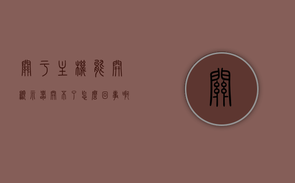 关于主机能开显示器开不了怎么回事啊的信息，主机能开但显示器无法启动的原因解析，主机能开但显示器无法启动，原因解析与解决方法