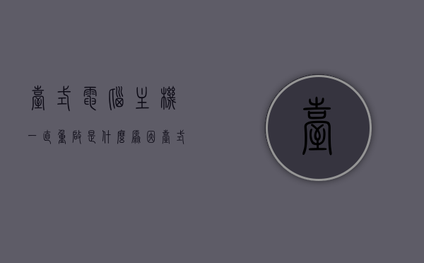 台式电脑主机一直重启是什么原因（台式机电脑不停重启），台式电脑主机反复重启原因解析，为何电脑不停重启？，台式电脑主机反复重启原因解析，为何电脑不停重启？
