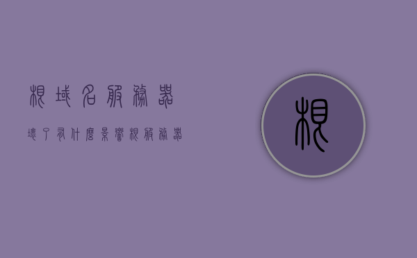 根域名服务器坏了有什么影响（根服务器和根域名服务器的区别），根域名服务器故障影响及与根服务器的区别探究