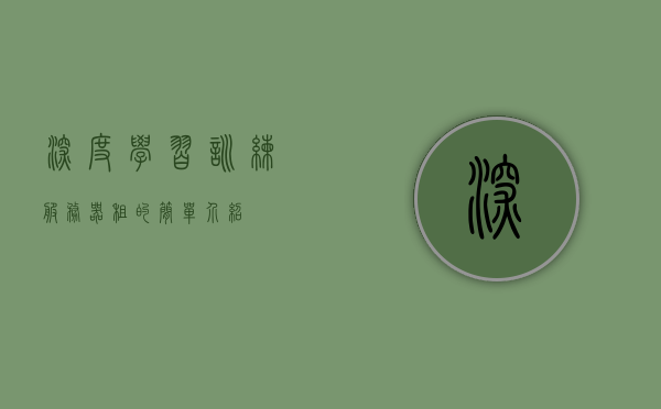 深度学习训练服务器租的简单介绍，深度学习训练服务器租赁简介，深度学习训练服务器租赁简介及介绍