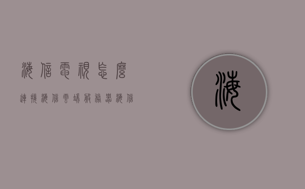 海信电视怎么连接海信云端服务器（海信电视怎样连接云端服务器），海信电视连接云端服务器的步骤指南，海信电视连接云端服务器的步骤指南，海信电视如何与云端服务器连接？