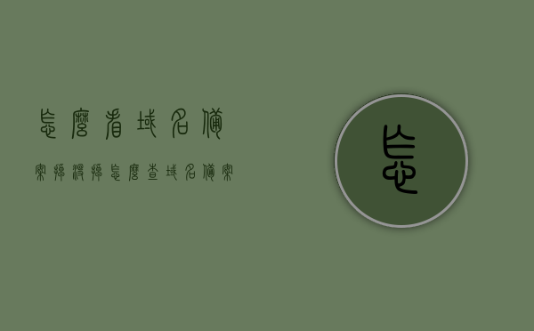 怎么看域名备案掉没掉（怎么查域名备案），如何检查域名备案状态（域名备案查询指南），域名备案状态查询指南，如何检查域名是否成功备案？，域名备案状态查询指南，如何检查域名备案是否成功？