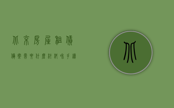 北京房屋租赁备案需要什么材料和手续（北京 房屋租赁备案），北京房屋租赁备案所需材料、手续详解，北京房屋租赁备案手续详解，所需材料全攻略及办理流程概述，北京房屋租赁备案手续详解，材料、流程全攻略及办理概述，北京房屋租赁备案手续详解，材料、流程全攻略及办理概述