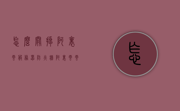 怎么关掉阿里云服务器防火墙（阿里云云防火墙），如何关闭阿里云服务器防火墙（阿里云云防火墙操作指南），阿里云服务器防火墙（阿里云云防火墙）关闭操作指南，阿里云服务器防火墙（阿里云云防火墙）关闭操作指南详解，阿里云服务器防火墙（阿里云云防火墙）关闭操作详解指南，阿里云服务器防火墙（阿里云云防火墙）关闭操作详解指南，阿里云服务器防火墙（阿里云云防火墙）关闭操作详解指南，阿里云服务器防火墙（阿里云云防火墙）关闭操作详解指南，阿里云服务器防火墙（阿里云云防火墙）关闭操作详解指南