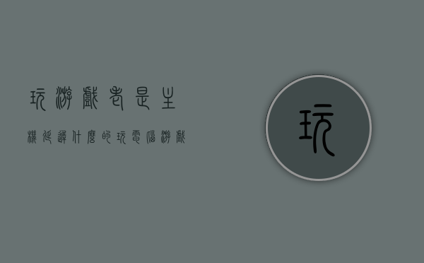 玩游戏老是主机延迟什么的（玩电脑游戏延迟严重是怎么回事），电脑游戏延迟严重的原因解析及解决方案，电脑游戏延迟严重解析，原因与解决方案，助你解决主机延迟问题！，电脑游戏延迟解析，原因、解决方案及助你解决主机延迟问题！