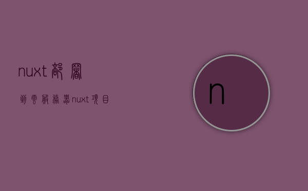 nuxt部署到云服务器（nuxt项目部署），Nuxt项目部署到云服务器实战指南，Nuxt项目部署到云服务器的实战教程，Nuxt项目部署到云服务器实战教程，从入门到精通的部署指南，Nuxt项目云服务器部署实战教程，从入门到精通的指南，Nuxt项目云服务器部署实战教程，从入门到精通的指南