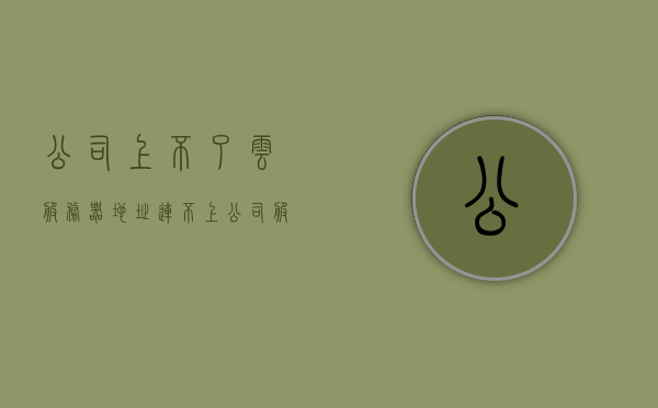 公司上不了云服务器地址（连不上公司服务器），公司服务器连接问题，无法访问云服务器地址，公司服务器连接失败，无法访问云服务器地址，公司服务器连接失败，云服务器访问障碍与解决方案，公司服务器连接失败，云服务器访问障碍及解决方案探讨，公司云服务器连接障碍与解决方案探讨，连接失败的原因及应对策略，公司云服务器连接障碍，原因分析与解决方案探讨