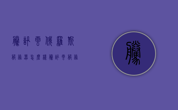 腾讯云俄罗斯服务器怎么样（腾讯云服务器百度百科），腾讯云俄罗斯服务器性能解析及云服务器百科介绍
