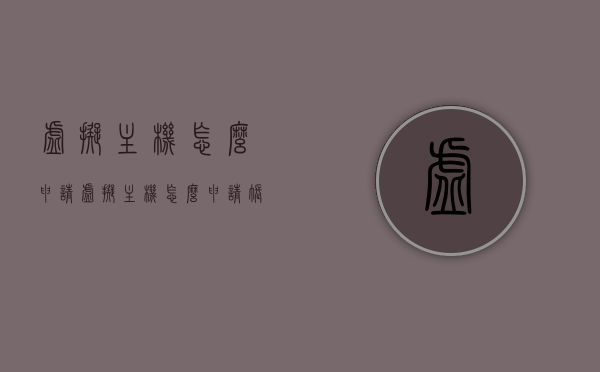 虚拟主机怎么申请（虚拟主机怎么申请账号），如何申请虚拟主机及账号？详细步骤解析！，详细步骤解析，如何申请虚拟主机及账号全过程！，详细步骤解析，如何申请虚拟主机及账号全过程！