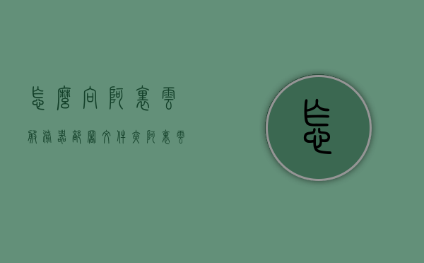 怎么向阿里云服务器部署文件夹（阿里云服务器怎么传文件），阿里云服务器部署文件夹指南，如何向阿里云服务器上传文件？