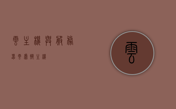 云主机与服务器（云虚拟主机），云主机与服务器技术解析，云虚拟主机的优势与挑战，云主机与服务器技术解析，云虚拟主机的优势与挑战探讨，云主机与服务器技术深度解析，云虚拟主机的优势、挑战及探讨