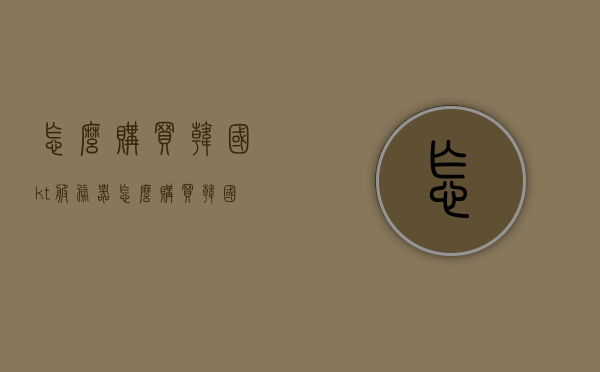 怎么购买韩国kt服务器（怎么购买韩国kt服务器），如何购买韩国KT服务器？购买指南与步骤解析，购买韩国KT服务器指南，步骤解析与购买指南，购买韩国KT服务器全攻略，指南与步骤解析，购买韩国KT服务器全攻略，指南与步骤解析，购买韩国KT服务器全攻略，步骤解析与指南，购买韩国KT服务器全攻略，步骤解析与指南，购买韩国KT服务器全攻略，步骤解析与指南，购买韩国KT服务器全攻略，详细步骤解析与指南，购买韩国KT服务器全攻略，详细步骤解析与指南，购买韩国KT服务器全攻略，详细步骤解析与指南