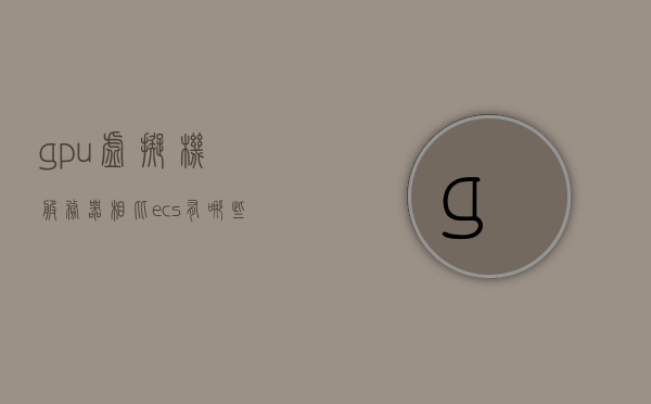 gpu虚拟机服务器相比ecs有哪些优势（vmware虚拟机 gpu），VMware虚拟机GPU与ECS相比的优势，GPU虚拟机服务器的独特优势解析，GPU虚拟机服务器与ECS的对比优势解析，VMware虚拟机GPU的独特优势探讨，VMware虚拟机GPU与ECS对比，GPU虚拟机服务器的独特优势解析，VMware虚拟机GPU与GPU虚拟机服务器的独特优势解析，与ECS对比探讨其优势与解析，VMware虚拟机GPU与GPU虚拟机服务器，优势解析与ECS对比探讨